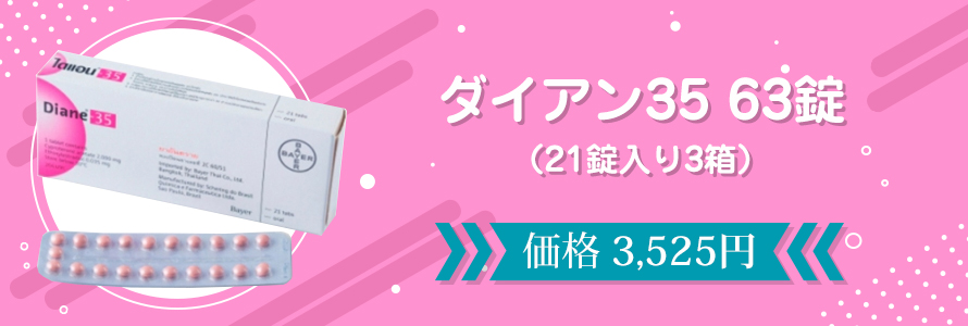 ダイアン35 63錠 （21錠入り3箱）