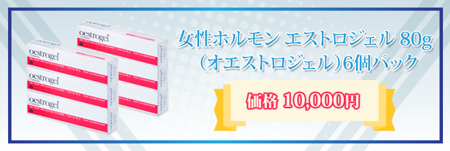 エストロジェル 80g（オエストロジェ)